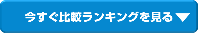 今すぐ比較ランキングを見る